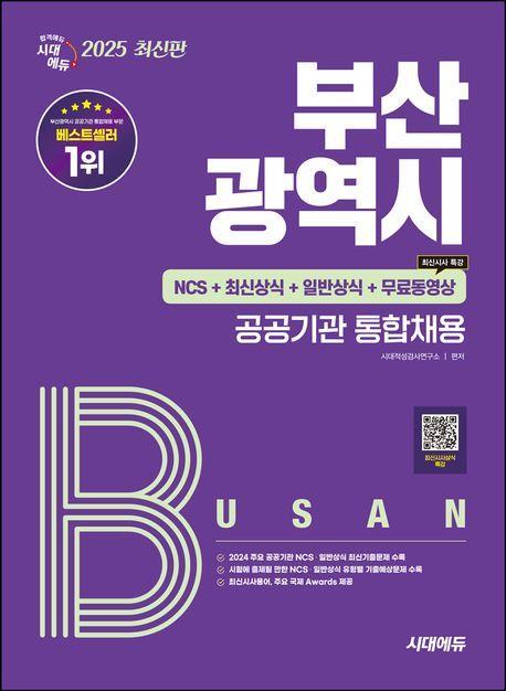 2025 시대에듀 부산광역시 공공기관 통합채용 NCS+최신상식+일반상식+무료동영상(최신시사 특강)