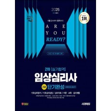 2025 시대에듀 임상심리사 2급 2차 실기합격 단기완성 한권으로 끝내기