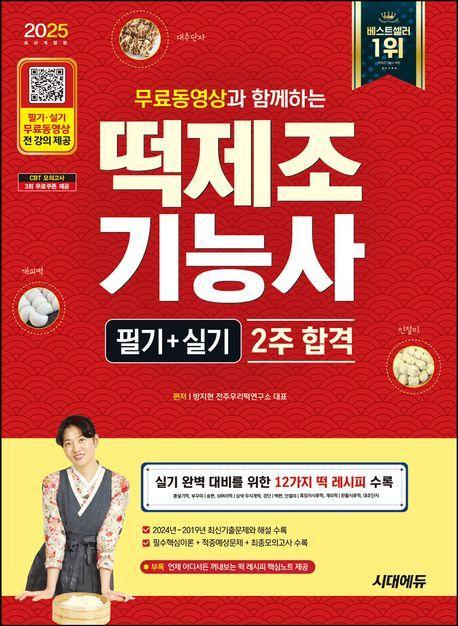 2025 시대에듀 무료동영상과 함께하는 떡제조기능사 필기+실기 2주 합격