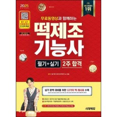 2025 시대에듀 무료동영상과 함께하는 떡제조기능사 필기+실기 2주 합격