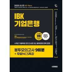 2025 시대에듀 All-New IBK기업은행 봉투모의고사 9회분+무료NCS특강