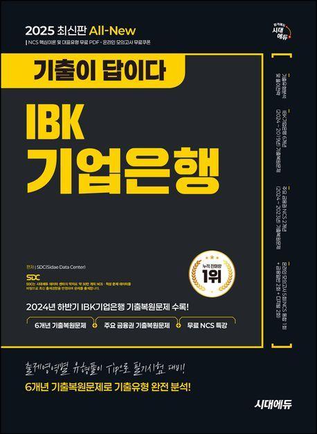 2025 시대에듀 All-New 기출이 답이다 IBK기업은행 필기시험 6개년 기출+무료NCS특강