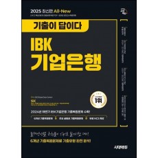 2025 시대에듀 All-New 기출이 답이다 IBK기업은행 필기시험 6개년 기출+무료NCS특강