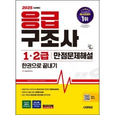 2025 시대에듀 응급구조사 1·2급 만점문제해설 한권으로 끝내기