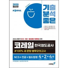 2025 기분좋은 코레일 한국철도공사 #100% 새 문항 봉투모의고사 NCS+전공+철도법령 4+2+4회