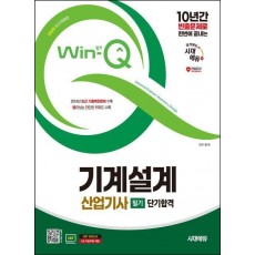 2025 시대에듀 Win-Q 기계설계산업기사 필기 단기합격