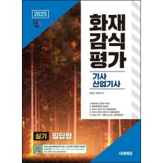 2025 시대에듀 화재감식평가기사·산업기사 실기 필답형