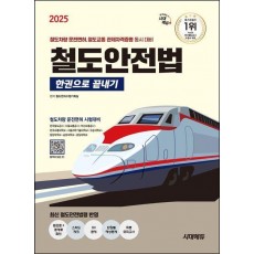 2025 시대에듀 철도안전법 한권으로 끝내기