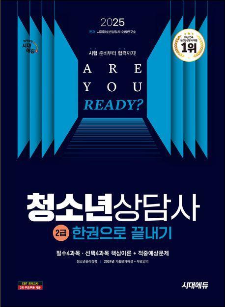 2025 시대에듀 청소년상담사 2급 한권으로 끝내기