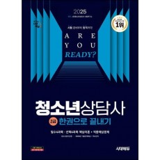 2025 시대에듀 청소년상담사 2급 한권으로 끝내기