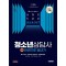 2025 시대에듀 청소년상담사 2급 한권으로 끝내기
