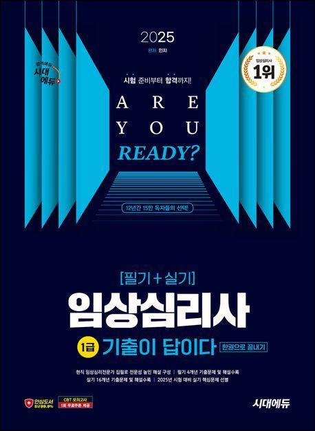 2025 시대에듀 기출이 답이다 임상심리사 1급(필기+실기) 한권으로 끝내기