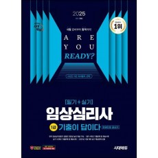 2025 시대에듀 기출이 답이다 임상심리사 1급(필기+실기) 한권으로 끝내기