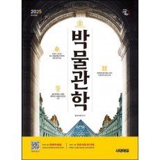 2025 시대에듀 박물관학
