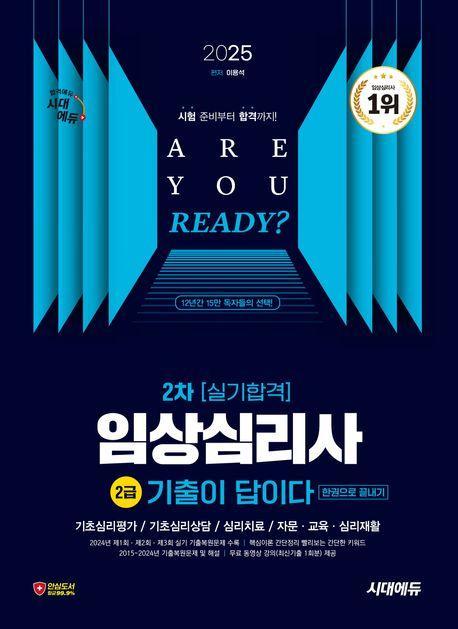 2025 시대에듀 기출이 답이다 임상심리사 2급 2차 실기합격 한권으로 끝내기