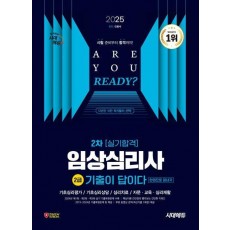 2025 시대에듀 기출이 답이다 임상심리사 2급 2차 실기합격 한권으로 끝내기