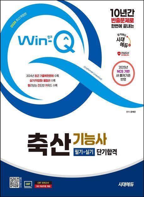 2025 시대에듀 Win-Q 축산기능사 필기+실기 단기합격