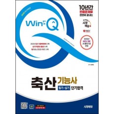 2025 시대에듀 Win-Q 축산기능사 필기+실기 단기합격