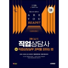 2025 시대에듀 과락을 피하는 법 직업상담사 2급 직업상담실무(2차 실기)