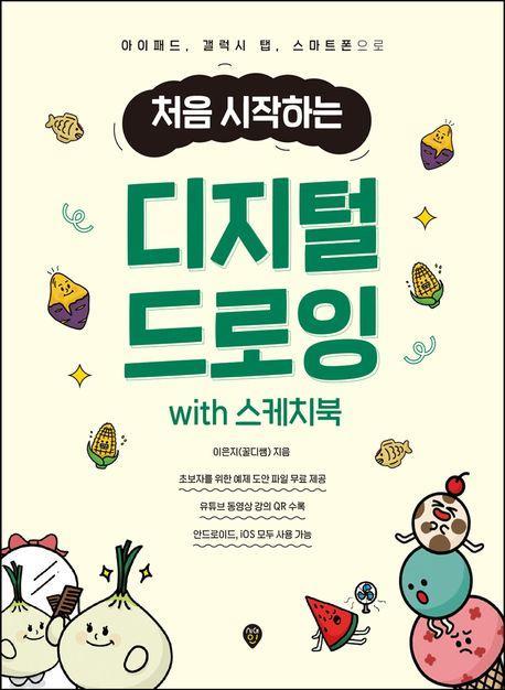 처음 시작하는 디지털 드로잉 with 스케치북