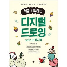 처음 시작하는 디지털 드로잉 with 스케치북