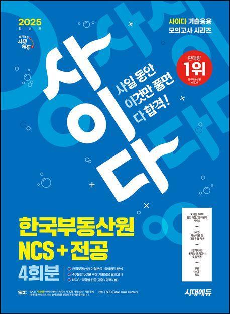 2025 시대에듀 사이다 모의고사 한국부동산원 NCS+전공