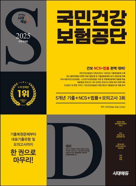 2025 시대에듀 All-New 국민건강보험공단 5개년 기출+NCS+법률+모의고사 3회+무료건보특강