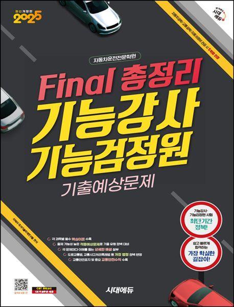 2025 시대에듀 Final 총정리 기능강사ㆍ기능검정원 기출예상문제