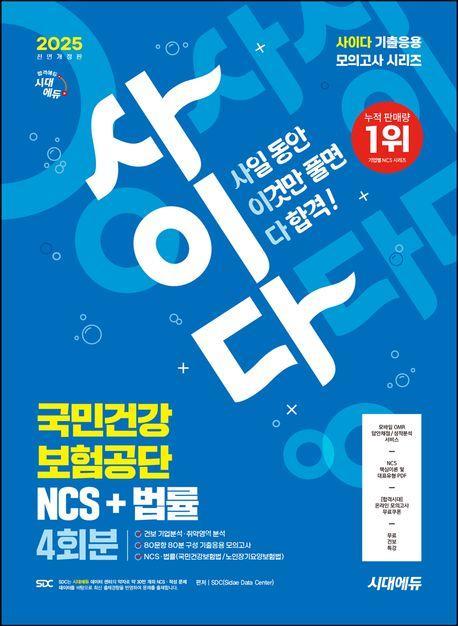 2025 시대에듀 All-New 사이다 모의고사 국민건강보험공단(건보) NCS+법률