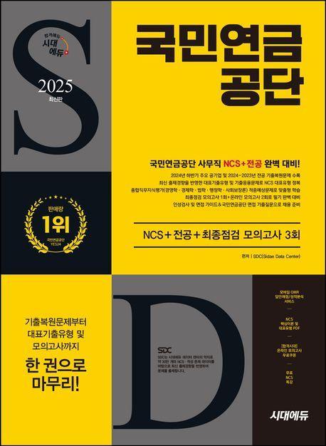 2025 시대에듀 국민연금공단 NCS+전공+최종점검 모의고사 3회+무료NCS특강