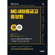 2025 시대에듀 MG새마을금고중앙회 온라인 필기전형 최신기출유형+모의고사 4회+무료NCS특강