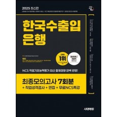 2025 시대에듀 한국수출입은행 필기전형 최종모의고사 7회분+직업성격검사+면접+무료NCS특강