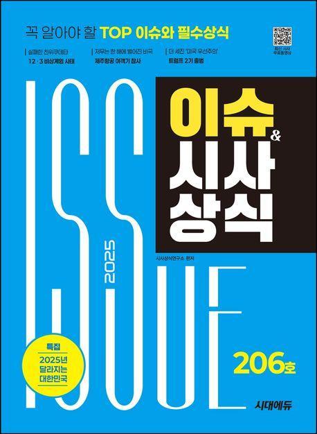 2025 시대에듀 이슈&시사상식 206호 + 무료동영상