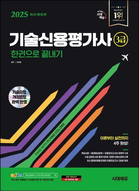 2025 시대에듀 기술신용평가사 3급 한권으로 끝내기