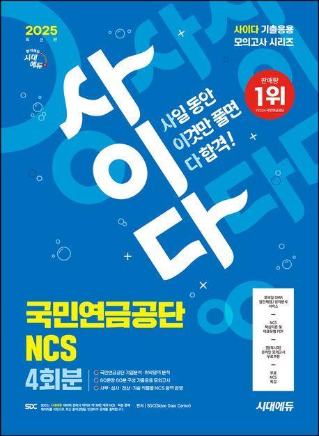2025 최신판 시대에듀 사이다 모의고사 국민연금공단 NCS 4회분