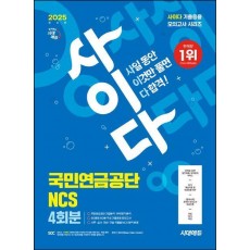 2025 최신판 시대에듀 사이다 모의고사 국민연금공단 NCS 4회분