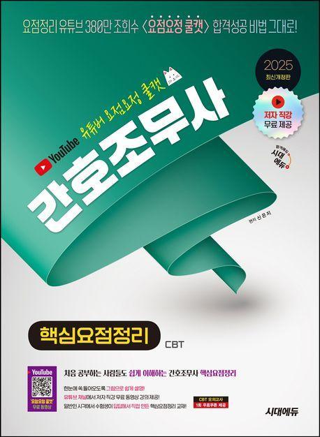 2025 유튜버 요점요정 쿨캣 간호조무사 핵심요점정리