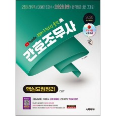 2025 유튜버 요점요정 쿨캣 간호조무사 핵심요점정리