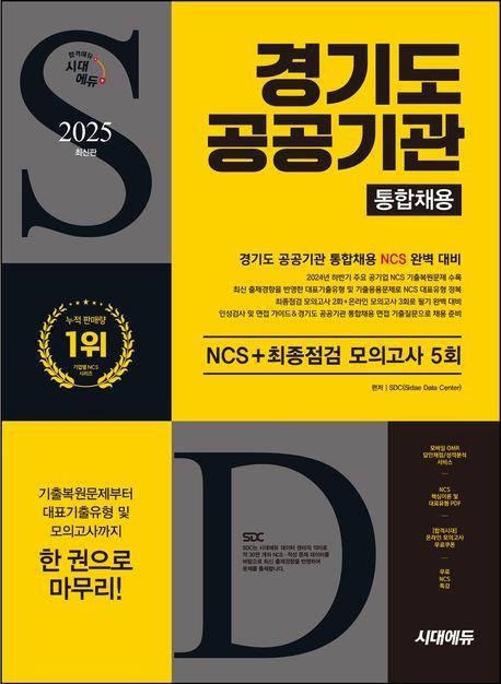 2025 시대에듀 경기도 공공기관 통합채용