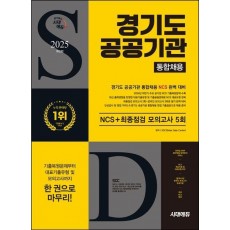 2025 시대에듀 경기도 공공기관 통합채용