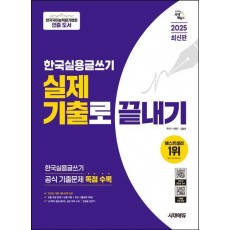 2025 시대에듀 한국실용글쓰기 실제 기출로 끝내기