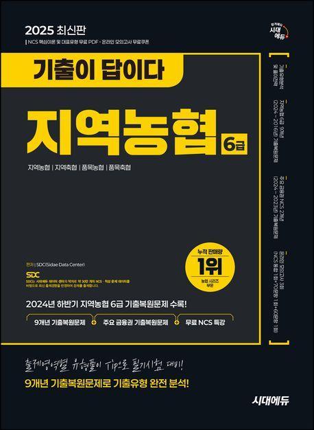 2025 시대에듀 기출이 답이다 NCS 지역농협 6급 필기시험 9개년 기출+무료NCS특강