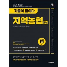 2025 시대에듀 기출이 답이다 NCS 지역농협 6급 필기시험 9개년 기출+무료NCS특강