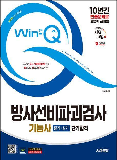 2025 시대에듀 Win-Q 방사선비파괴검사기능사 필기+실기 단기합격
