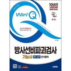 2025 시대에듀 Win-Q 방사선비파괴검사기능사 필기+실기 단기합격