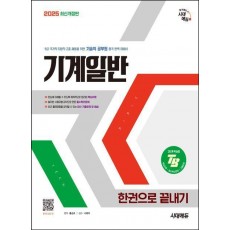 2025 시대에듀 기술직 공무원 기계일반 한권으로 끝내기