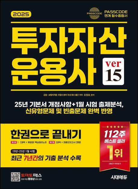 2025 시대에듀 투자자산운용사 한권으로 끝내기 ver 15