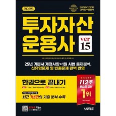 2025 시대에듀 투자자산운용사 한권으로 끝내기 ver 15