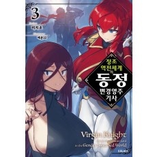 정조 역전 세계의 동정 변경 영주 기사 3