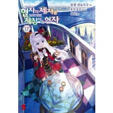 현자의 제자를 자칭하는 현자 17